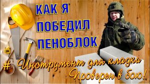 Мой инструмент для кладки пеноблока и газоблока своими руками. Проверенный временем хайпер набор.