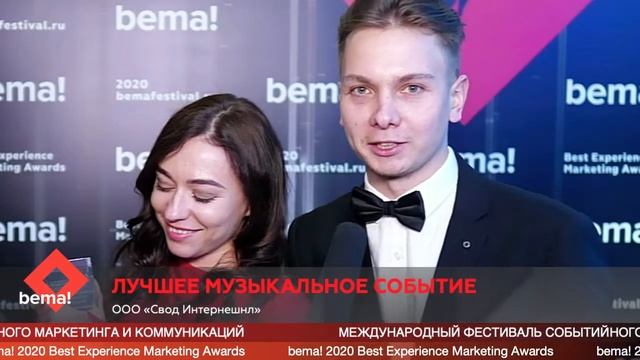 ООО "Свод Интернешнл", 1 место, Лучшее Музыкальное Событие #bemafestival смотреть онлайн
