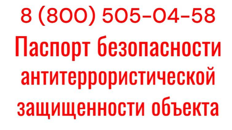 Паспорт Безопасности