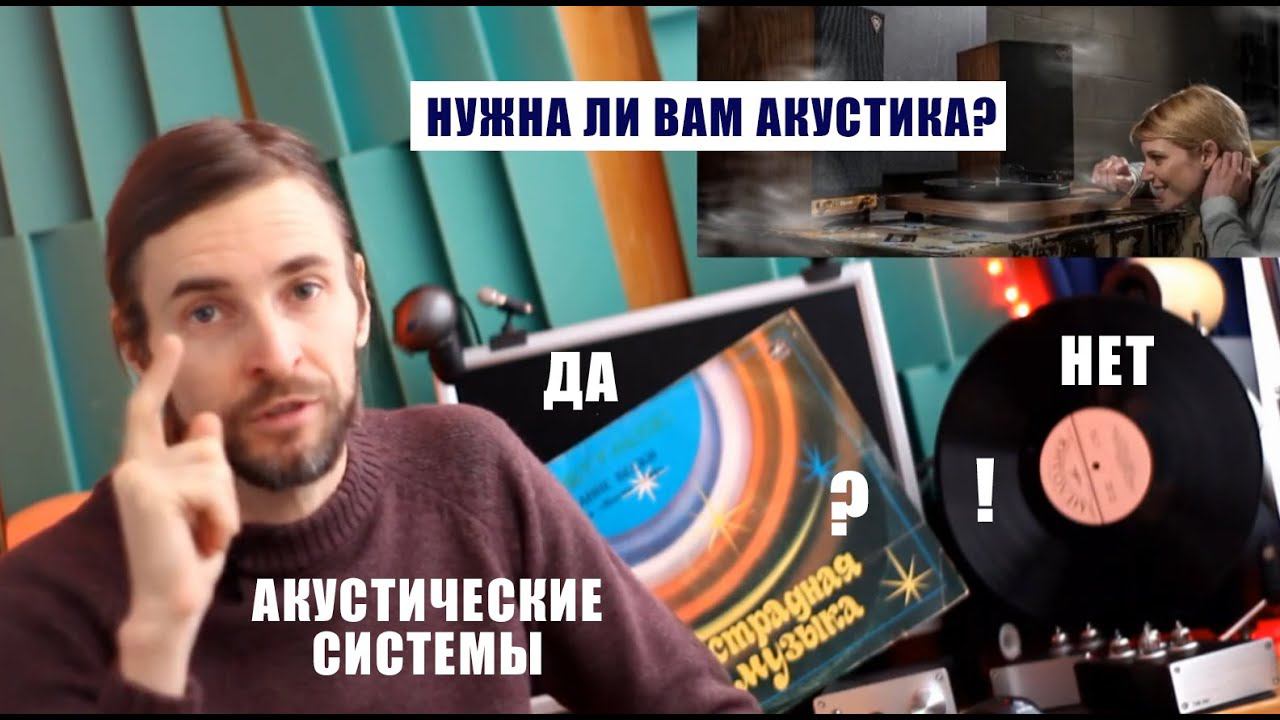 Нужна ли вашей стерео-системе акустика? смотреть онлайн
