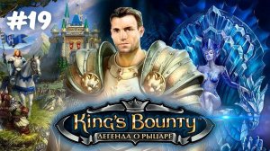ОСТРОВА СВОБОДЫ? | King's bounty: Легенда о рыцаре прохождение #19 (Максимальная сложность)
