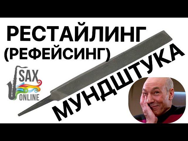 РЕСТАЙЛИНГ (РЕФЕЙСИНГ) МУНДШТУКА ДЛЯ САКСОФОНА