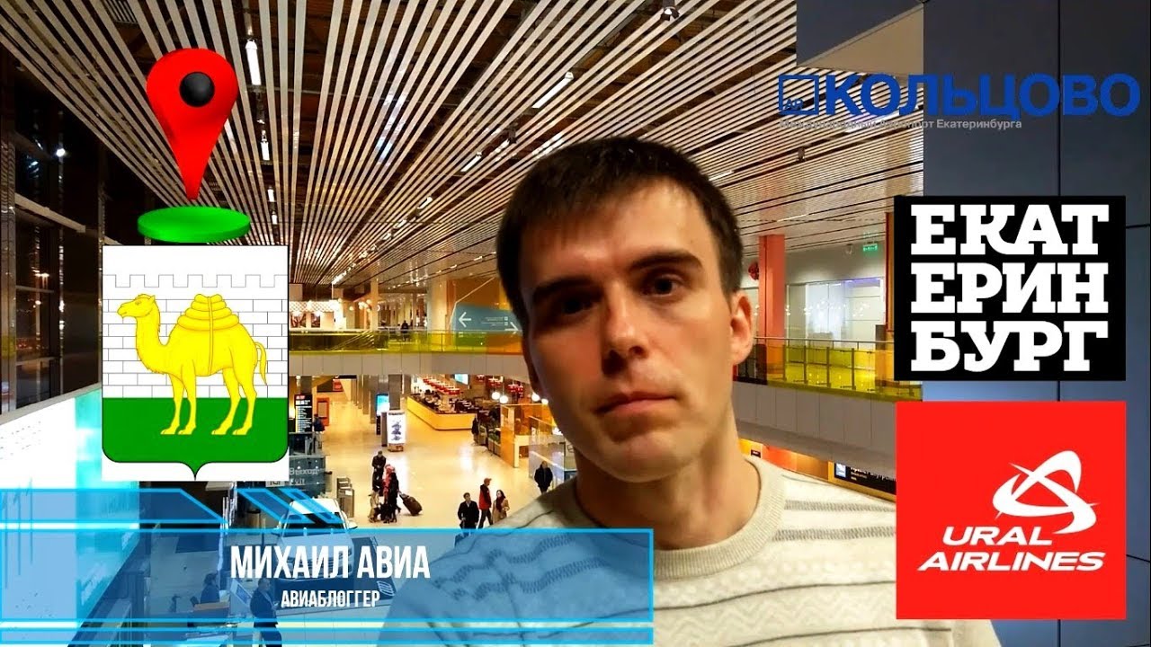 Уральские авиалинии: Рейс Екатеринбург - Челябинск на Airbus A320 смотреть онлайн