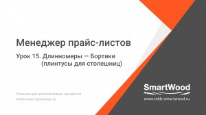 МПЛ. Урок 15. Длинномеры — Бортики (плинтуры)