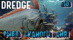 РЫБА СУДНОГО ДНЯ: СЕЛЬДЯНОЙ КОРОЛЬ - #10 DREDGE Прохождение