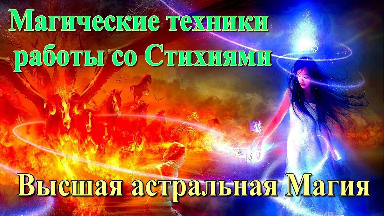 Магические техники работы со Стихиями. Тайный смысл понимания Дьявола. Высшая астральная Магия смотреть онлайн