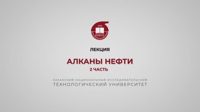 Петров С.М. Алканы нефти. 2 часть смотреть онлайн
