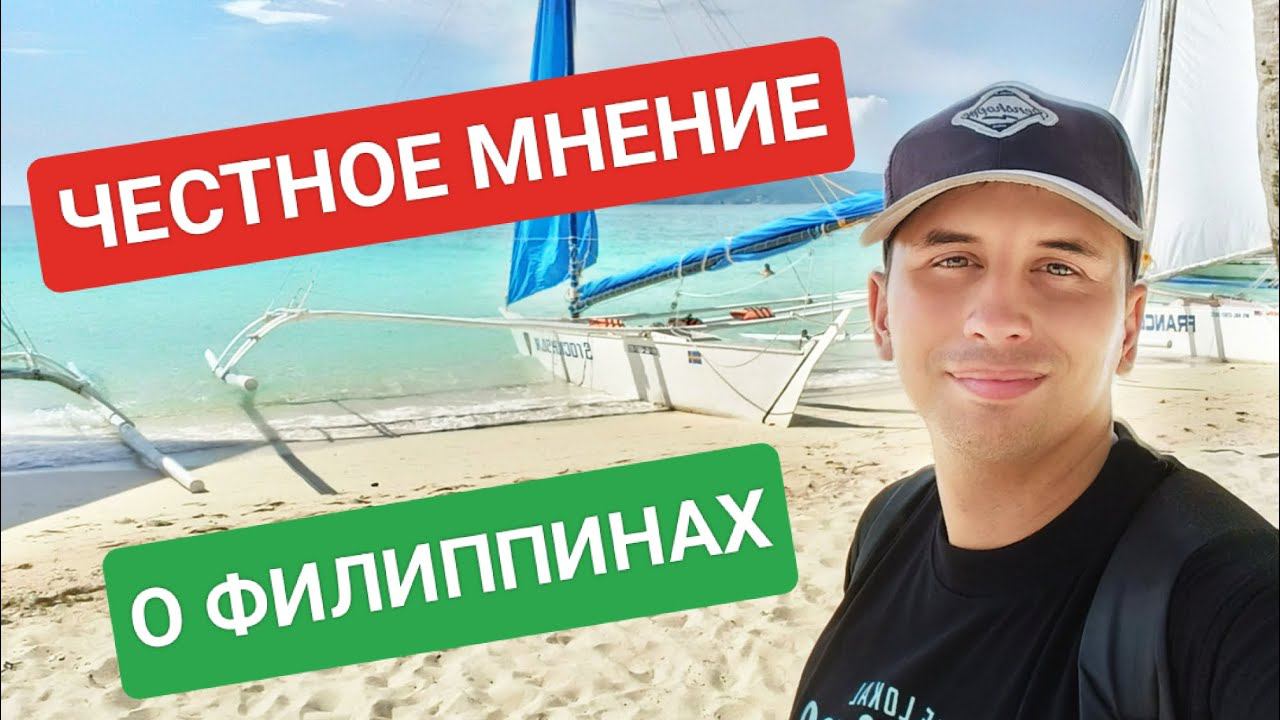 Филиппины лучшая страна для жизни? Рай на островах, который доступен каждому? смотреть онлайн