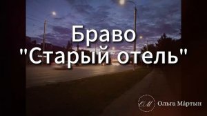 Песня "Старый отель"