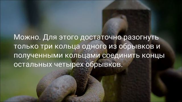 Собери цепь! Загадка на логическое мышление и на смекалку. С ответом. смотреть онлайн