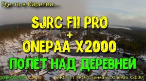 Полёт над деревней в Карелии. Дрон SJRC F11 Pro. Съёмка на камеру OnePaa X2000. Низка облачность.
