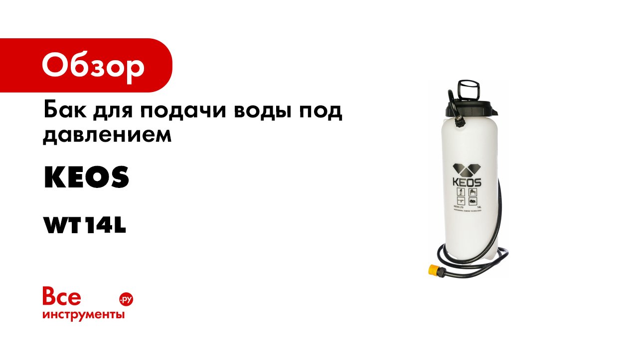Бак для подачи воды под давлением Professional (14 л) KEOS WT14L