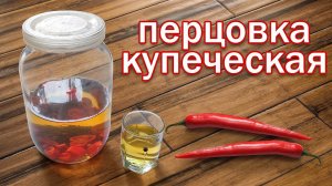 Перцовка «Купеческая» Рецепт Настойка на перце от канала свой среди своих кулинария