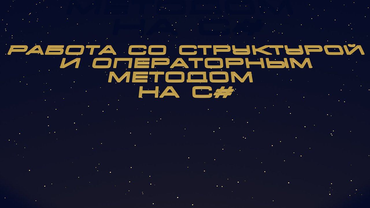 Работа со структурами и операторными методами на C#. смотреть онлайн