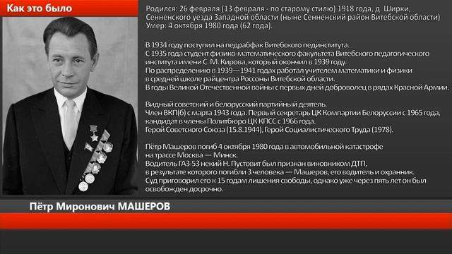 Машеров Петр Миронович смотреть онлайн