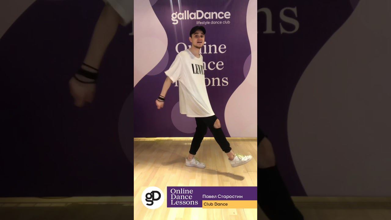 Онлайн-урок по направлению Club Dance (Базовый уровень) смотреть онлайн