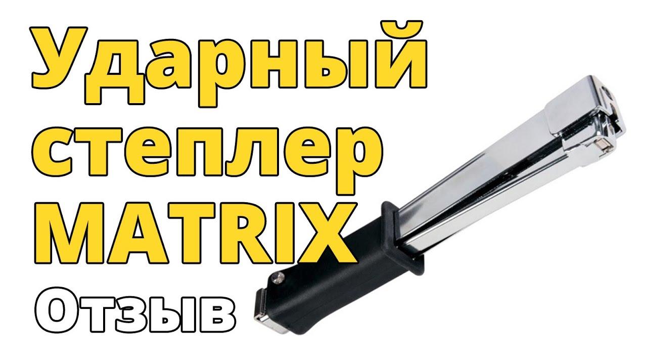Ударный степлер MATRIX