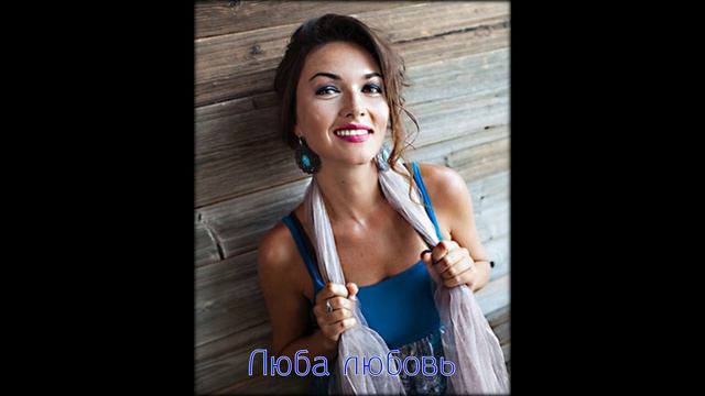 Люба любовь смотреть онлайн