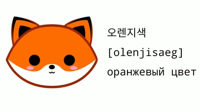 Корейский язык | Лексика | Тема: Цвета и Оттенки #корейскийязык смотреть онлайн