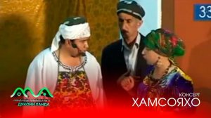 ▶ КОНСЕРТ: ХАМСОЯХО (аз бойгонии Хандинкамон) Пешкаши Шумо. Аз тахти дил механдем