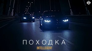 INtellegent - Походка (Премьера 2022)