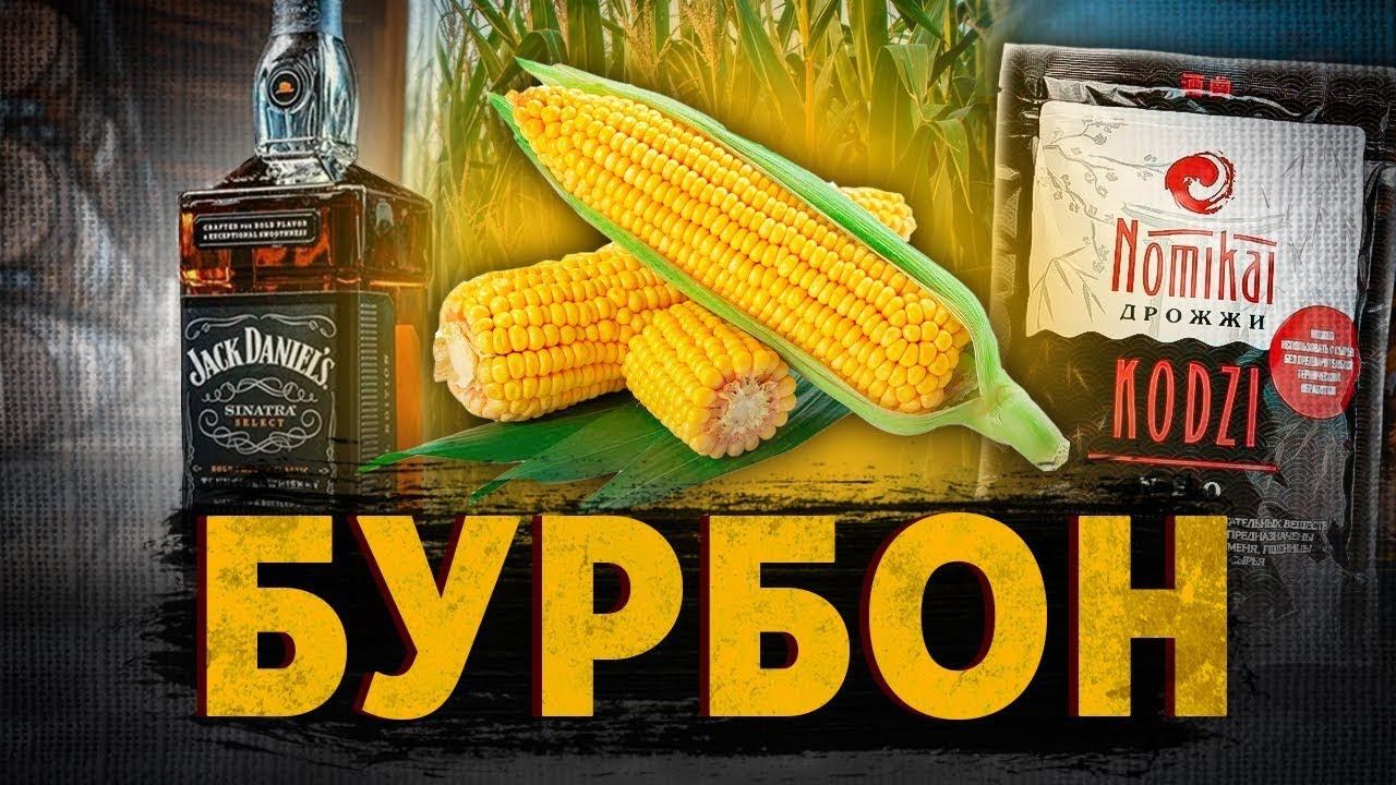 Бурбон в домашних условиях на дрожжах Кодзи. смотреть онлайн
