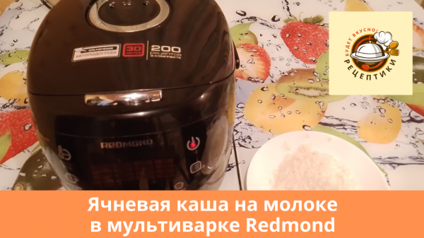 Ячневая каша на молоке в мультиварке Redmond
