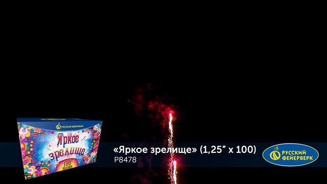 Фейерверк Р8478 "Яркое зрелище" ( 1,2 " х 100 залпов) смотреть онлайн