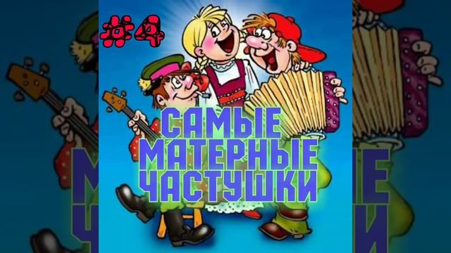 Самые МАТЕРНЫЕ частушки!!! Часть 4. смотреть онлайн