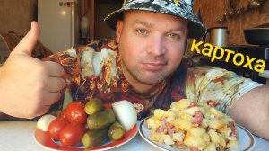 МУКБАНГ Жареная картошка с сервелатом/ОБЖОР соленья