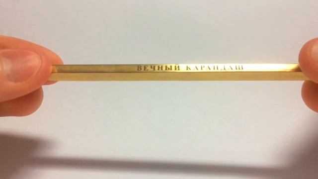 Вечный карандаш "золотой" смотреть онлайн