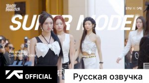 РУССКАЯ ОЗВУЧКА - BABYMONSTER - ‘FOREVER’ СЪЕМКИ КЛИПА