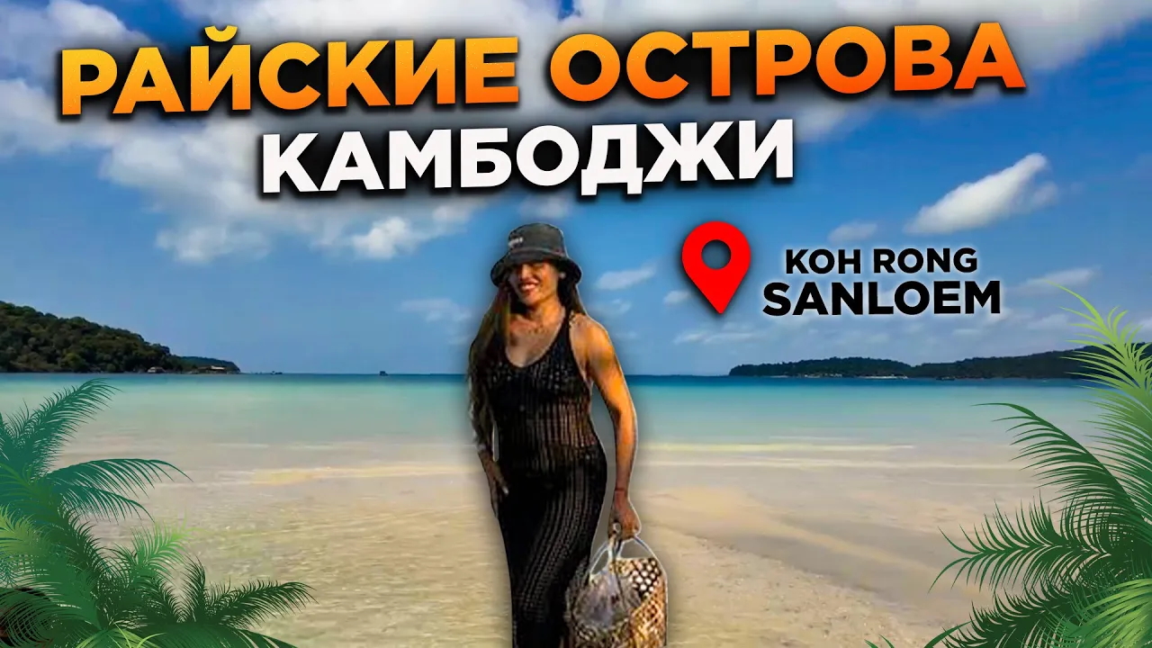 Райские острова Камбоджи Спокойный семейный отдых Paradise Islands of Cambodia Calm family holiday смотреть онлайн