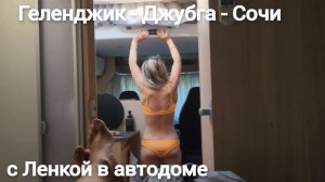 С Ленкой в автодоме. Геленджик - Джубга - Сочи
