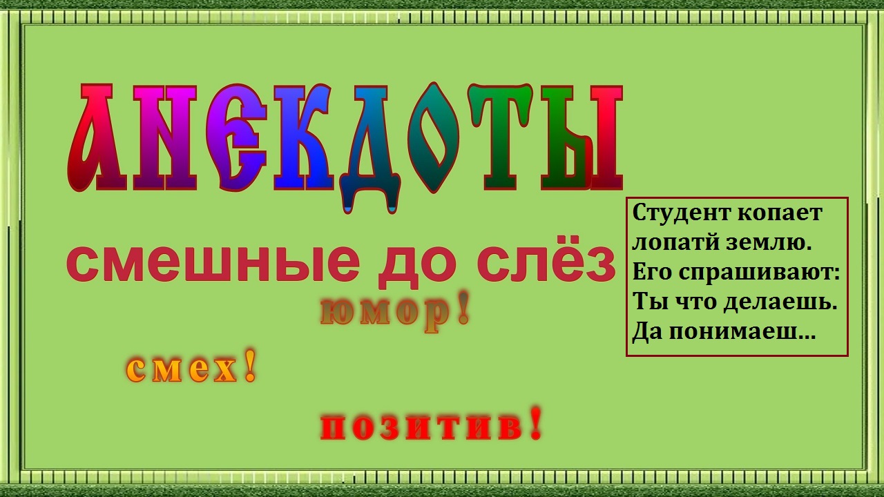 Анекдоты свежие смешные до слёз ! выпуск 35.mp4 смотреть онлайн