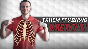 Растяжка для грудных мышц и грудной клетки