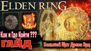 ELDEN RING ГАЙД - Как Получить Имбовый Большой Щит Древа Эрд и Пулять как из Пулемета