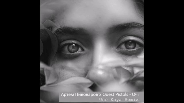 Артем Пивоваров feat. Quest Pistols - Очі (Uno Kaya Remix) смотреть онлайн