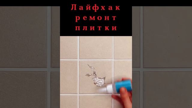 Лайфхак - ремонт напольной плитки смотреть онлайн