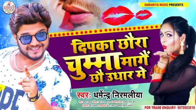 दीपका छोरा चुम्मा मांगे छौ उधार मे राहुल बा छोरा चुम्मा मांगे छौ उधार में धर्मेंद्र निर्मलया के смотреть онлайн