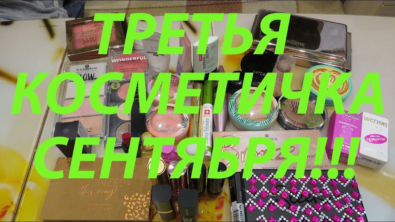 ТРЕТЬЯ КОСМЕТИЧКА СЕНТЯБРЯ!!! смотреть онлайн