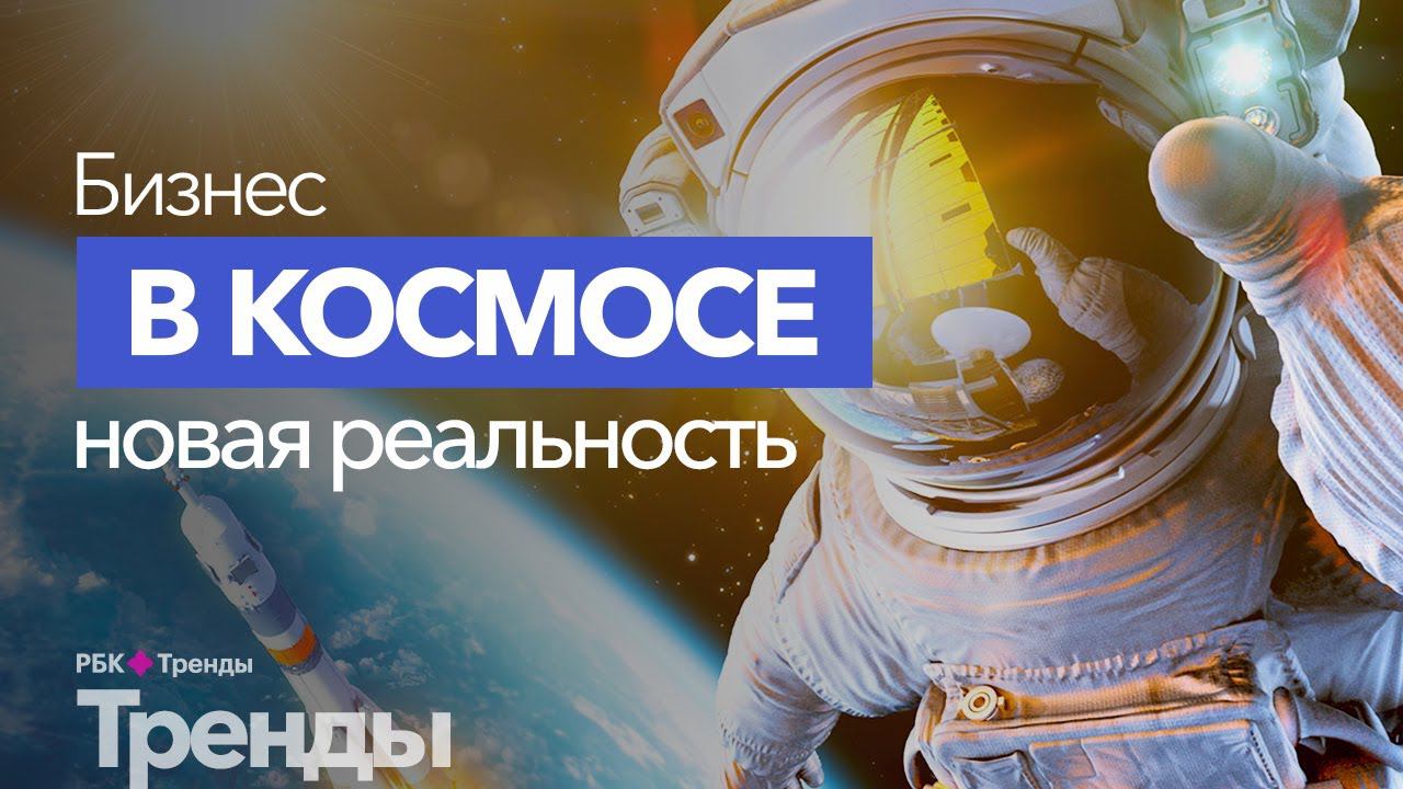 Космический бизнес в России. Как современные предприниматели ведут бизнес в космосе? смотреть онлайн
