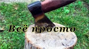 Как насадить топор на топорище