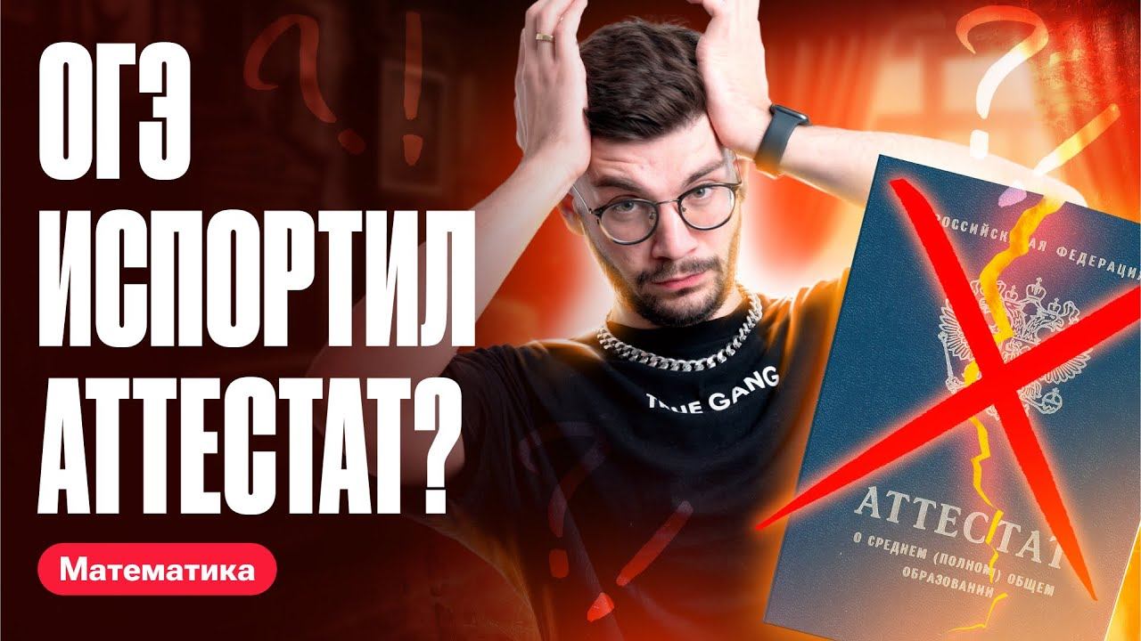 Как результаты ОГЭ влияют на аттестат? Оценка ОГЭ в аттестате. смотреть онлайн