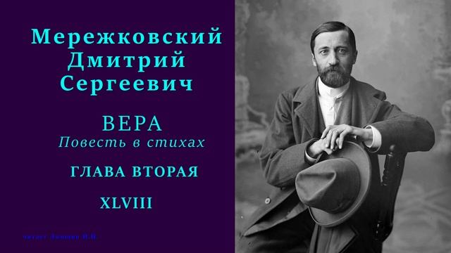 Дмитрий Мережковский — ВЕРА. Повесть в стихах — ГЛАВА ВТОРАЯ — 48 стих смотреть онлайн