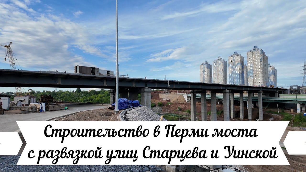 Строительство в Перми моста с развязкой улиц Старцева и Уинской июнь 2024 года смотреть онлайн