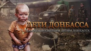 27 июля - День памяти детей – жертв войны в Донбассе