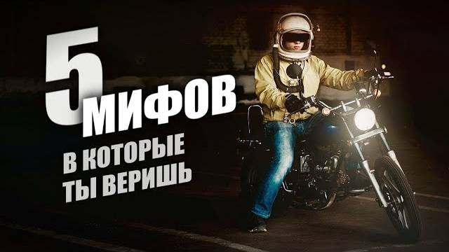 ПЯТЬ МИФОВ, в которые верит большинство мотоциклистов смотреть онлайн