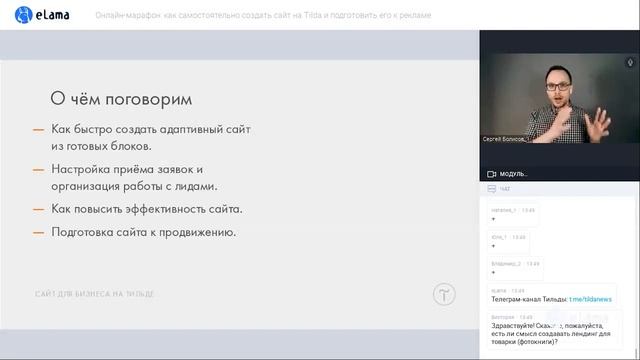 КАК СДЕЛАТЬ САЙТ НА TILDA С НУЛЯ И ПОВЫСИТЬ ЕГО ЭФФЕКТИВНОСТЬ | Вебинар elama 23.03.2022 смотреть онлайн