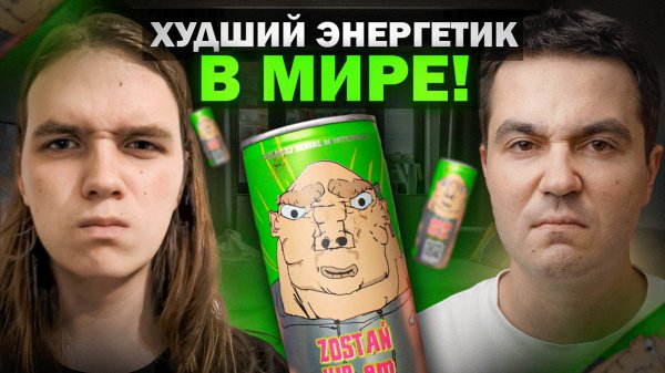 Пожалуйста, не пробуй это… ХУДШИЙ энергетик в мире!! ft. Влад